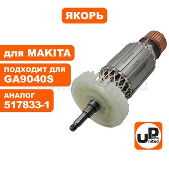 Якорь UNITED PARTS для MAKITA GA9040S/GA7040S (аналог 517833-1)