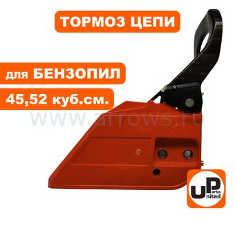 Тормоз цепи в сборе UNITED PARTS для бензопил 45,52 куб.см.