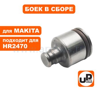 Боек UNITED PARTS в сборе для MAKITA HR2470 большой (аналог 324733-6, 213227-5)