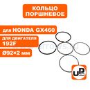 Кольцо поршневое UNITED PARTS Ø92×1,2 мм 192F, GX460 комплект