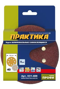 Круги шлифовальные на липкой основе ПРАКТИКА  8 отверстий,  125 мм P 40  (5шт.) картонный  (031-488)