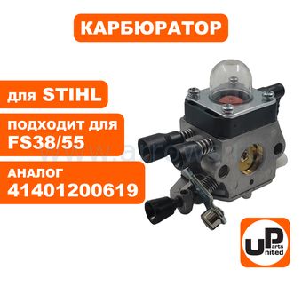 Карбюратор UNITED PARTS для STIHL FS38/55 41401200619