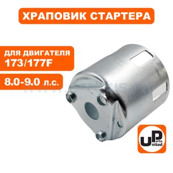 Храповик стартера UNITED PARTS 173/177F (под плоские собачки) --> 90-1374