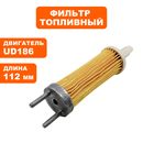 Фильтр топливный DDE UD186, длина 112 мм (для помпы) --> 90-1296