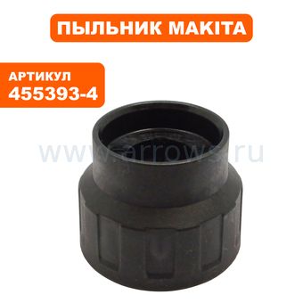 Пыльник пластмассовый верхний MAKITA HR2630 (455393-4)