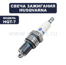 Свеча зажигания HUSQVARNA HQT-7 аналог RN9YC /BPR6ES / WR7DC / LR15YC - 98079-55871 / E (5908442-01)