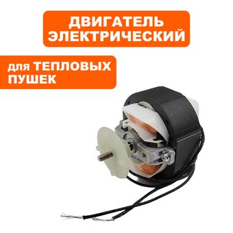 Двигатель эл. QUATTRO ELEMENTI QE-2000/3000/5000 ETS  31.5W / 0.20A -->243-936-015