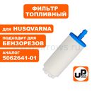 Фильтр топливный UNITED PARTS для бензорезов HUSQVARNA (аналог 5062641-01)