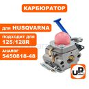 Карбюратор UNITED PARTS для HUSQVARNA 125/128R 5450818-48