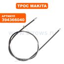 Трос управления MAKITA DPC8112 (394366040)