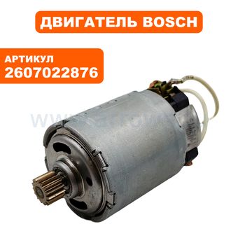 Двигатель эл. постоянного тока BOSCH GSR12VE-2(0601951520) (2607022876)