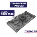 Платформа ПУЛЬСАР ВШМ 250C с накладкой  (793-732-017)