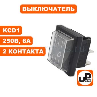 Выключатель UNITED PARTS KCD1, 250В, 12А, 2 контакта, с пылезащитой (20×15м) --> 90-0254