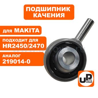 Подшипник качения UNITED PARTS для MAKITA HR2440/2450/2470/2475/2630 (аналог 219014-0)