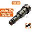 Ствол в сборе UNITED PARTS для MAKITA HR3000C (аналог 323912-3)