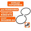 Кольцо поршневое UNITED PARTS Ø56мм, 1,5мм, компл 2шт, для HUSQVARNA K960/970 (аналог 5032890-2)