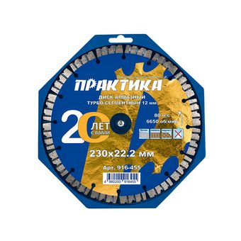 Диск алмазный турбосегментный ПРАКТИКА Юбилейный 230х22 мм, сегмент 12 мм. (916-455)