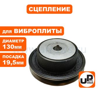 Сцепление UNITED PARTS для виброплиты, D130xd19,05мм; профиль ремня A (13x8мм) (90-0285)