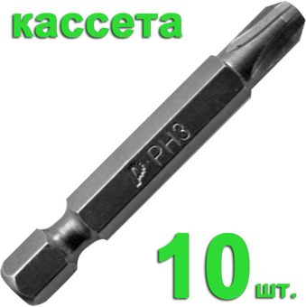 Бита отверточная ПРАКТИКА "Профи" PH-3 х 50мм (10шт), кассета (036-711)