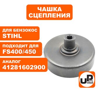 Чашка сцепления UNITED PARTS для STIHL FS300/350/400/450 (аналог 41281602900)