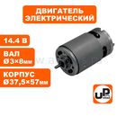 Двигатель эл. UNITED PARTS 14,4В (вал Ø3×75мм; корпус Ø37.5×57мм)