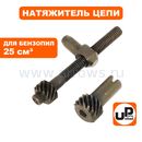 Натяжитель цепи UNITED PARTS для бензопил 25 куб.см. в сборе, боковой