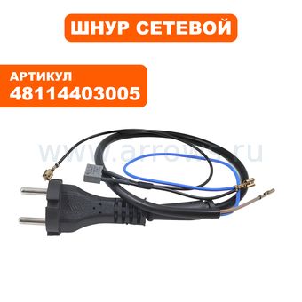 Шнур сетевой STIHL SHE71 (48114403005)