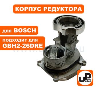 Корпус редуктора UNITED PARTS внутренний для BOSCH GBH2-26DRE