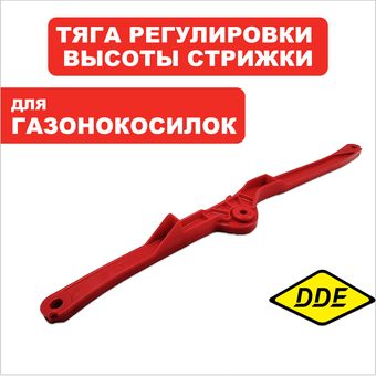 Тяга DDE LME3816 регулировки высоты стрижки (Q195528A088)