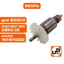 Якорь UNITED PARTS для BOSCH GBH2-28/F/DV (аналог 1614010262)