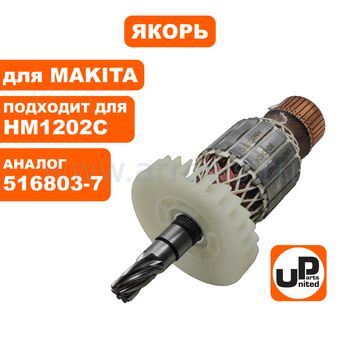 Якорь UNITED PARTS для MAKITA HM1202C/HM1242C (аналог 516803-7)