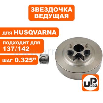 Барабан-зв. UNITED PARTS 0.325"-7T для HUSQVARNA 137/142 с подшипником  5300481-32