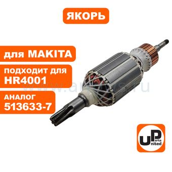 Якорь UNITED PARTS для MAKITA HR4001C/HR4010С/HR4011С (аналог 513633-7)