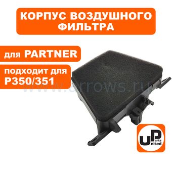 Корпус воздушного фильтра UNITED PARTS для PARTNER P350/351 (без тросика)