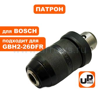 Патрон быстрозажимной UNITED PARTS для GBH2-26DFR металлический (аналог 2608572212)