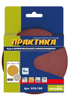Круги шлифовальные на липкой основе ПРАКТИКА БЕЗ отверстий  125 мм,  P400  (5шт.) картонны (919-198)