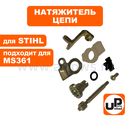 Натяжитель цепи UNITED PARTS для STIHL MS361 в сборе 11256401900