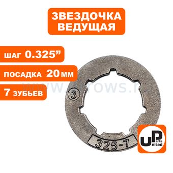 Звездочка ведущая (венец) UNITED PARTS 0.325"-7-7 small (аналог 11892) для 545 555 257 357XP 262XP.