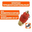 Клапан предохранительный UNITED PARTS для компрессора, резьба внешняя G1/4"