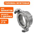 Головка муфтовая DDE ГМ-80 (D-3") алюминий дюйм резьба для мотопомп